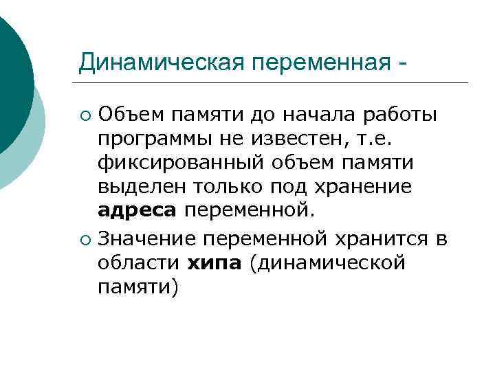 Динамическая переменная Объем памяти до начала работы программы не известен, т. е. фиксированный объем