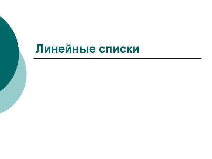 Линейные списки 