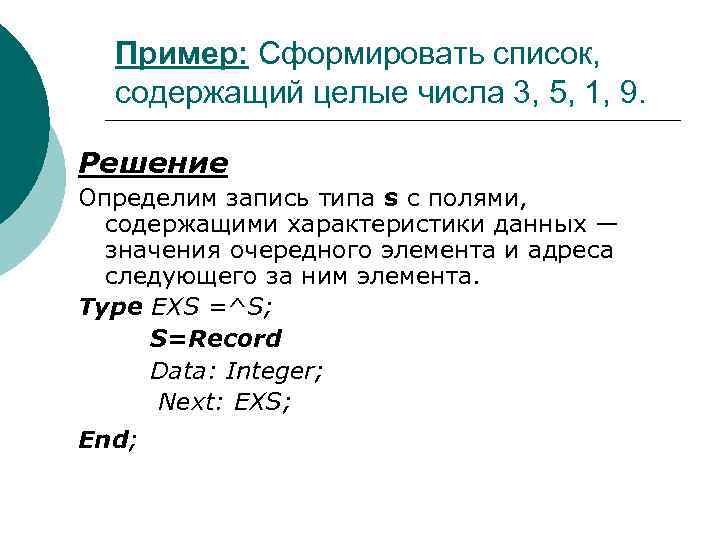Пример: Сформировать список, содержащий целые числа 3, 5, 1, 9. Решение Определим запись типа