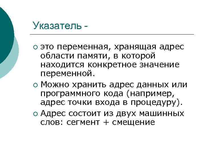 Указатель это переменная, хранящая адрес области памяти, в которой находится конкретное значение переменной. ¡