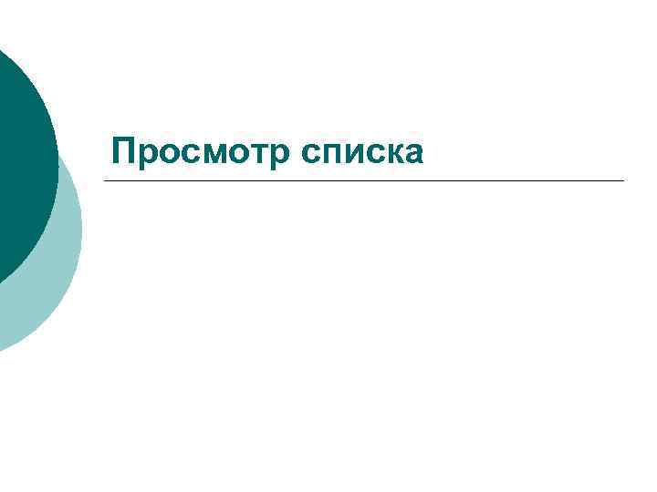 Просмотр списка 