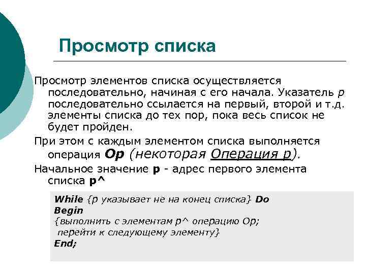 Просмотр списка Просмотр элементов списка осуществляется последовательно, начиная с его начала. Указатель р последовательно