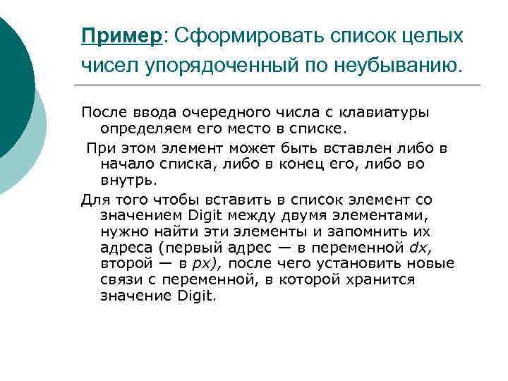 Пример: Сформировать список целых чисел упорядоченный по неубыванию. После ввода очередного числа с клавиатуры