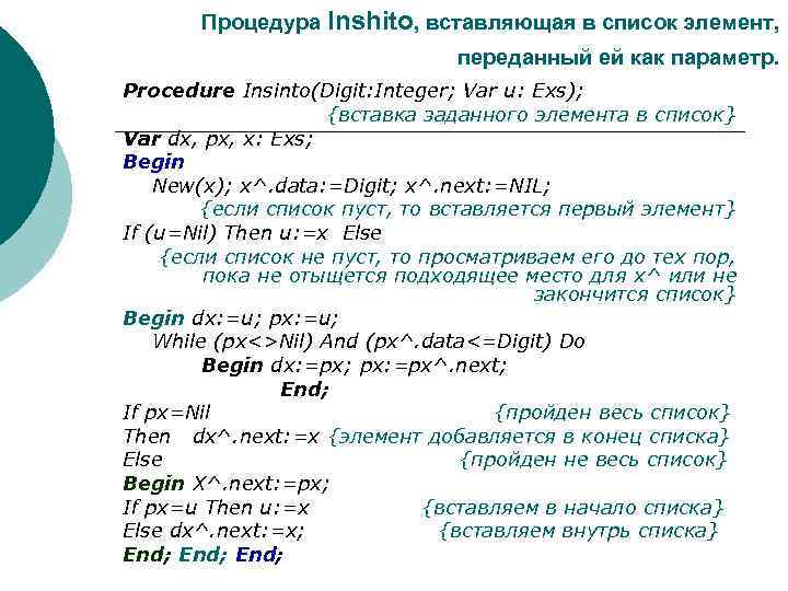 Процедура Inshito, вставляющая в список элемент, переданный ей как параметр. Procedure Insinto(Digit: Integer; Var
