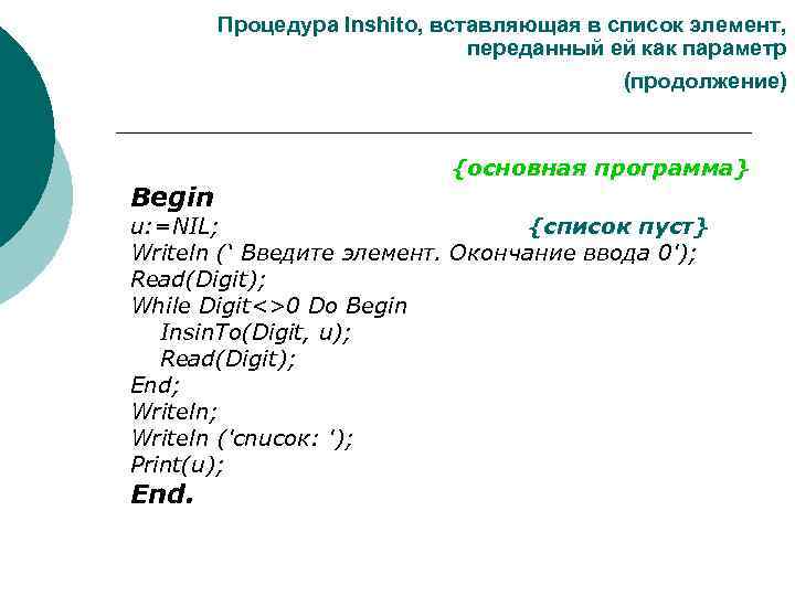 Процедура Inshito, вставляющая в список элемент, переданный ей как параметр (продолжение) Begin {основная программа}