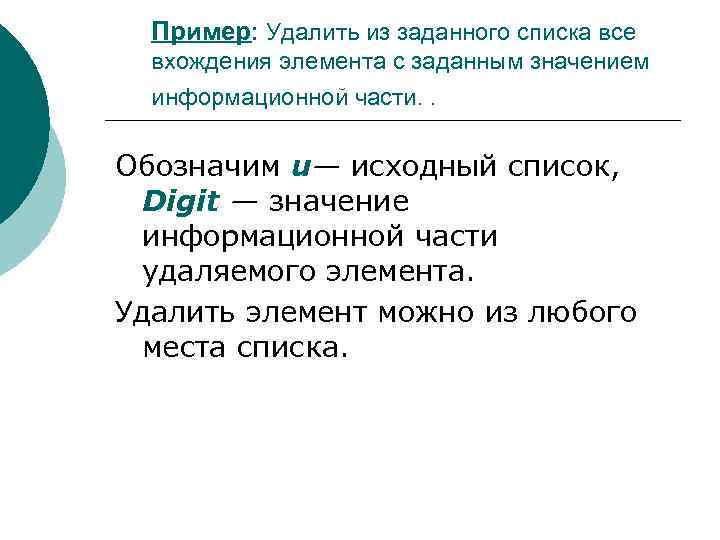 Пример: Удалить из заданного списка все вхождения элемента с заданным значением информационной части. .