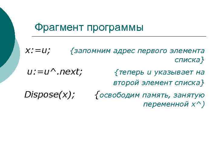Фрагмент программы х: =u; {запомним адрес первого элемента списка} u: =u^. next; Dispose(x); {теперь