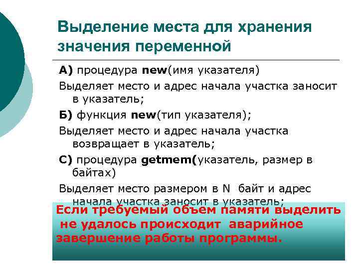 Выделение места для хранения значения переменной А) процедура new(имя указателя) Выделяет место и адрес