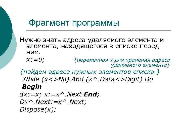 Фрагмент программы Нужно знать адреса удаляемого элемента и элемента, находящегося в списке перед ним.