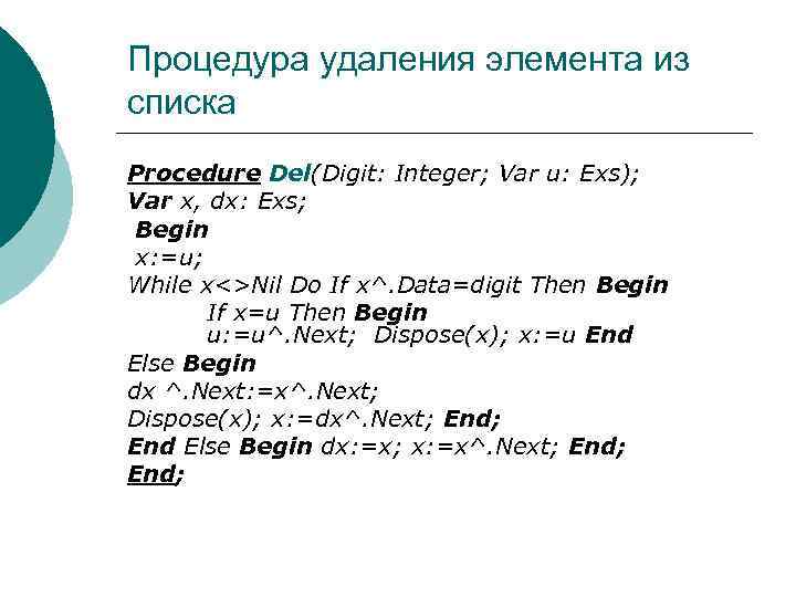 Процедура удаления элемента из списка Procedure Del(Digit: Integer; Var u: Exs); Var x, dx: