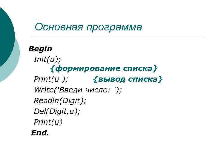 Основная программа Begin Init(u); {формирование списка} Print(u ); {вывод списка} Write('Bведи число: '); Readln(Digit);