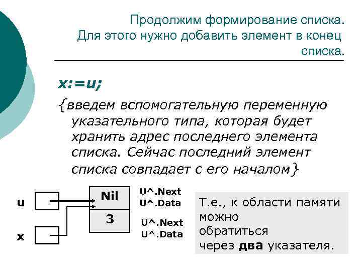 Продолжим формирование списка. Для этого нужно добавить элемент в конец списка. х: =u; {введем