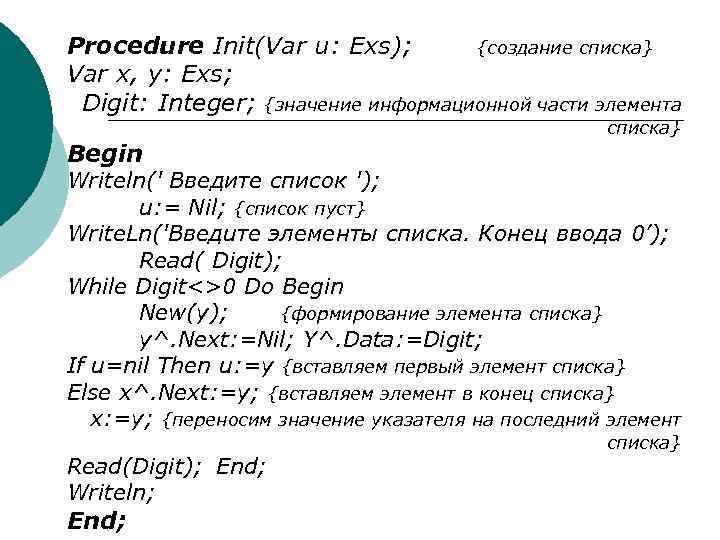 Procedure Init(Var u: Exs); {создание списка} Var x, у: Exs; Digit: Integer; {значение информационной