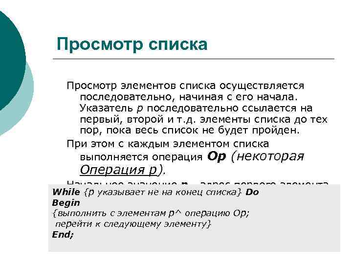 Просмотр списка Просмотр элементов списка осуществляется последовательно, начиная с его начала. Указатель р последовательно