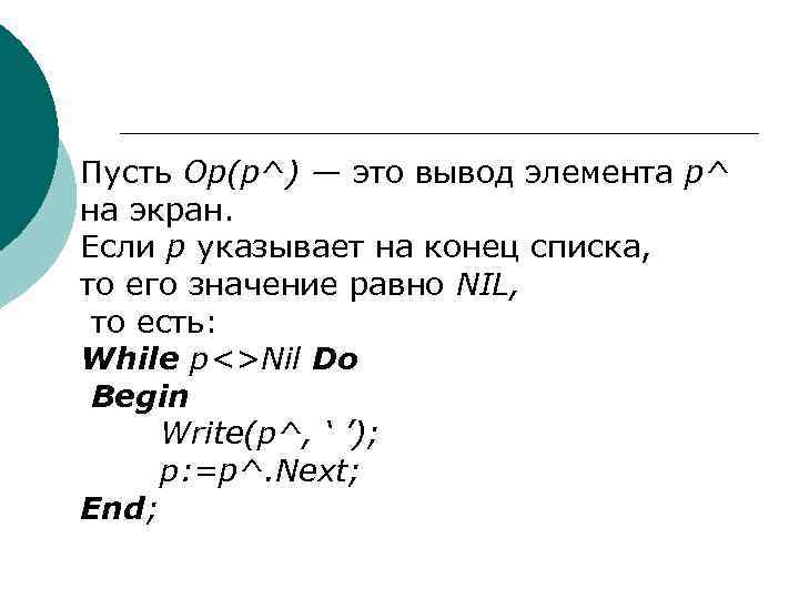 Пусть Ор(р^) — это вывод элемента р^ на экран. Если р указывает на конец