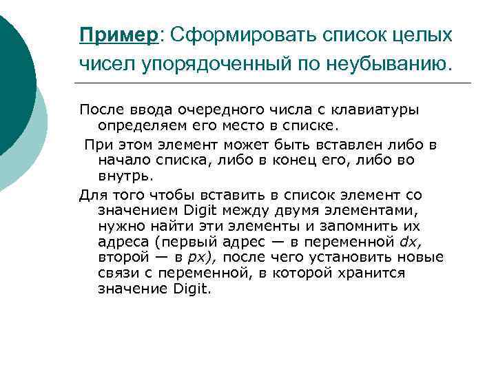 Пример: Сформировать список целых чисел упорядоченный по неубыванию. После ввода очередного числа с клавиатуры