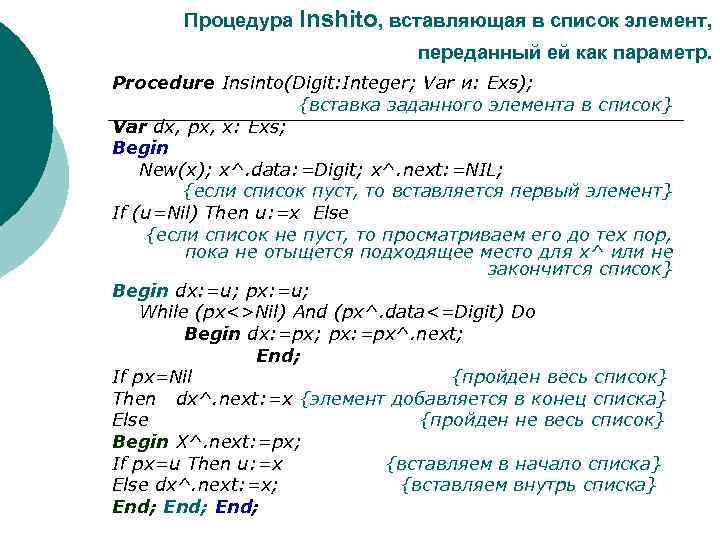 Процедура Inshito, вставляющая в список элемент, переданный ей как параметр. Procedure Insinto(Digit: Integer; Var