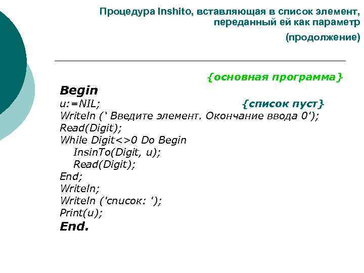 Процедура Inshito, вставляющая в список элемент, переданный ей как параметр (продолжение) Begin {основная программа}