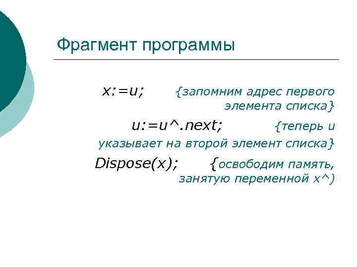 Фрагмент программы х: =u; {запомним адрес первого элемента списка} u: =u^. next; {теперь u