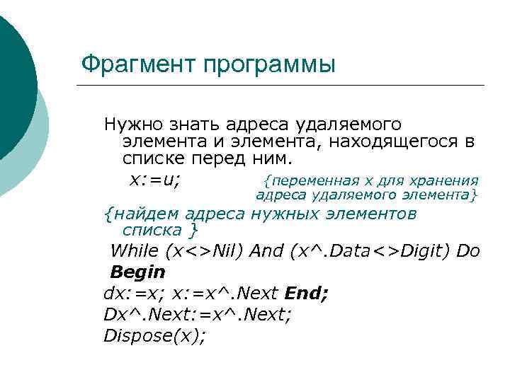 Фрагмент программы Нужно знать адреса удаляемого элемента и элемента, находящегося в списке перед ним.