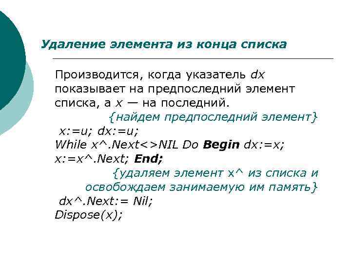 Удаление элемента из конца списка Производится, когда указатель dx показывает на предпоследний элемент списка,