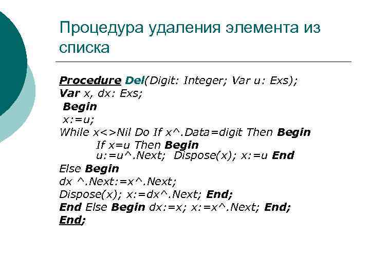 Процедура удаления элемента из списка Procedure Del(Digit: Integer; Var u: Exs); Var x, dx:
