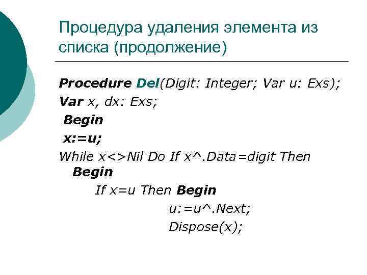 Процедура удаления элемента из списка (продолжение) Procedure Del(Digit: Integer; Var u: Exs); Var x,