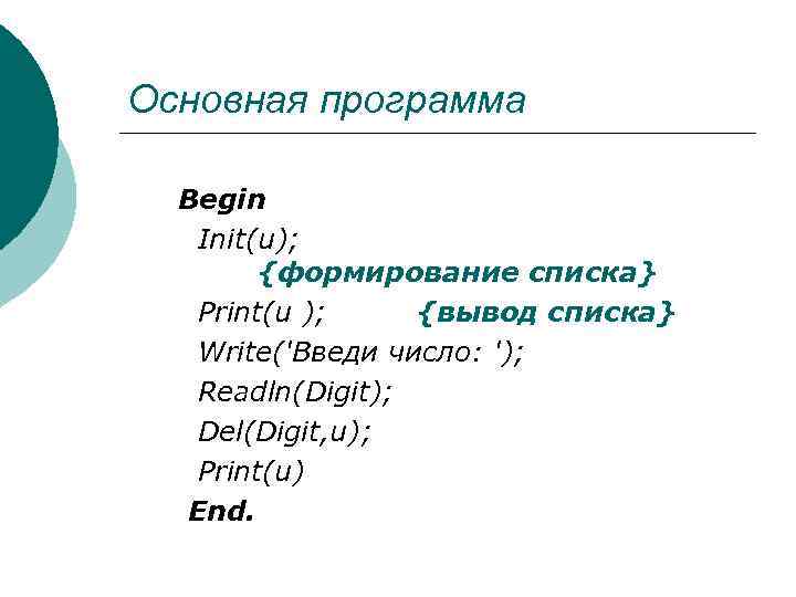Основная программа Begin Init(u); {формирование списка} Print(u ); {вывод списка} Write('Bведи число: '); Readln(Digit);