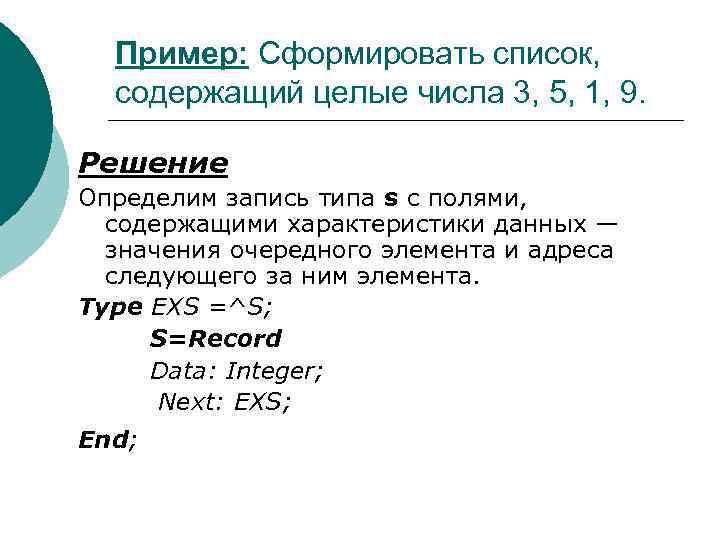 Пример: Сформировать список, содержащий целые числа 3, 5, 1, 9. Решение Определим запись типа