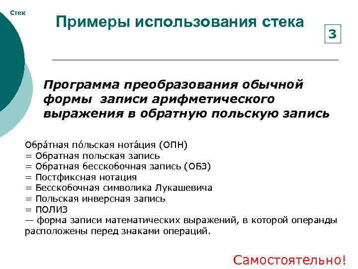 Стек Примеры использования стека 3 Программа преобразования обычной формы записи арифметического выражения в обратную