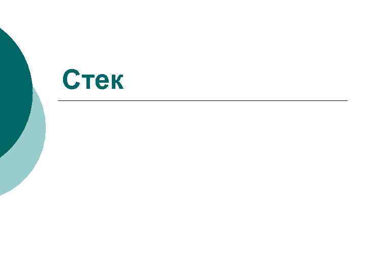 Стек 