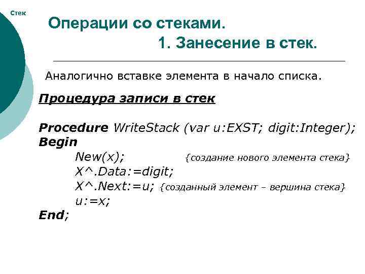 Стек Операции со стеками. 1. Занесение в стек. Аналогично вставке элемента в начало списка.