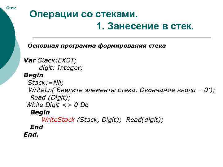 Стек Операции со стеками. 1. Занесение в стек. Основная программа формирования стека Var Stack: