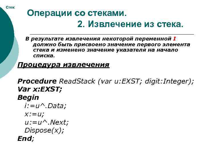 Стек Операции со стеками. 2. Извлечение из стека. В результате извлечения некоторой переменной I
