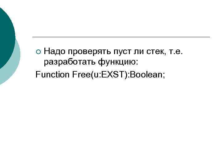 Надо проверять пуст ли стек, т. е. разработать функцию: Function Free(u: EXST): Boolean; ¡