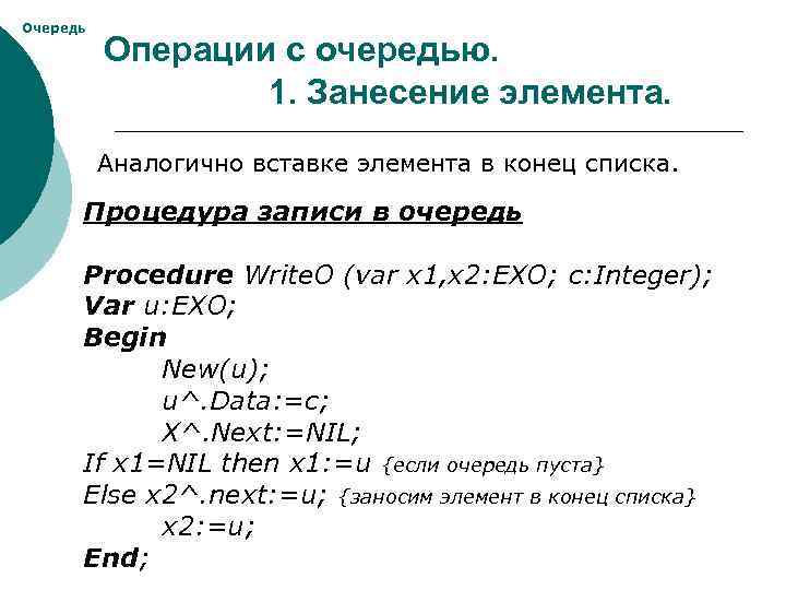 Очередь Операции с очередью. 1. Занесение элемента. Аналогично вставке элемента в конец списка. Процедура
