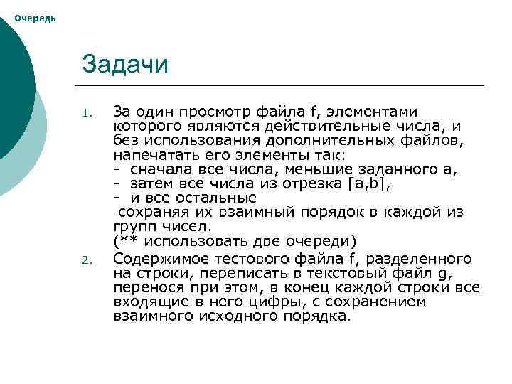 Очередь Задачи 1. 2. За один просмотр файла f, элементами которого являются действительные числа,