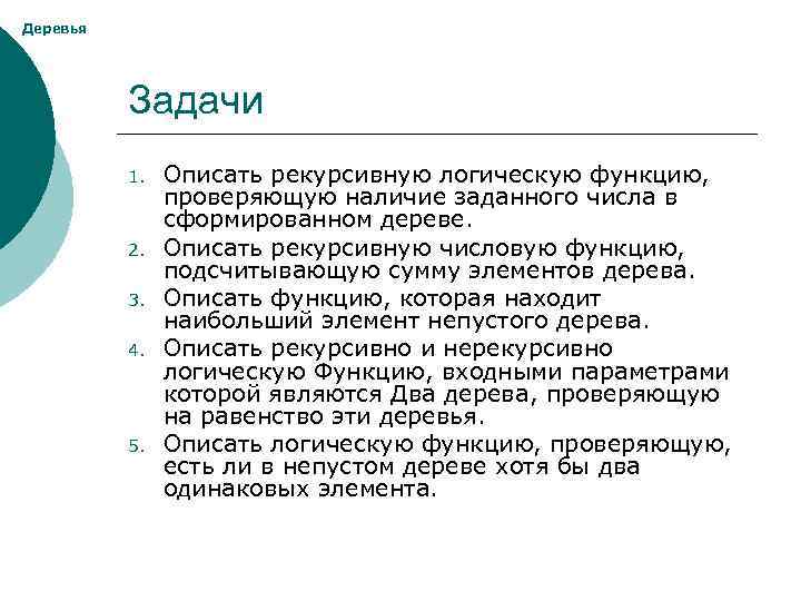 Деревья Задачи 1. 2. 3. 4. 5. Описать рекурсивную логическую функцию, проверяющую наличие заданного