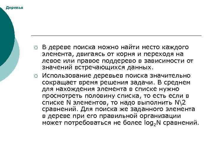 Деревья ¡ ¡ В дереве поиска можно найти место каждого элемента, двигаясь от корня