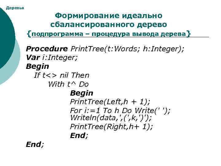 Деревья Формирование идеально сбалансированного дерево {подпрограмма – процедура вывода дерева} Procedure Print. Tree(t: Words;