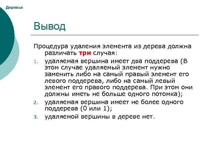 Деревья Вывод Процедура удаления элемента из дерева должна различать три случая: 1. удаляемая вершина