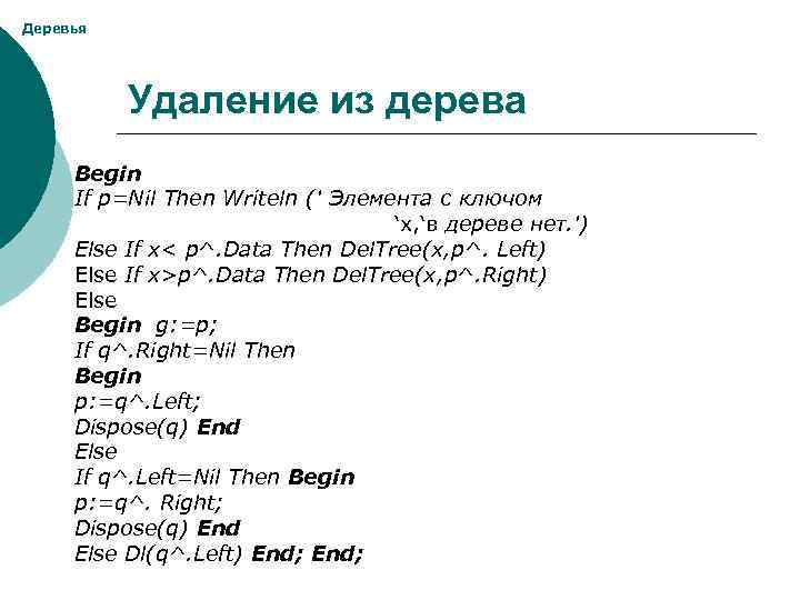 Деревья Удаление из дерева Begin If p=Nil Then Writeln (' Элемента с ключом ‘x,