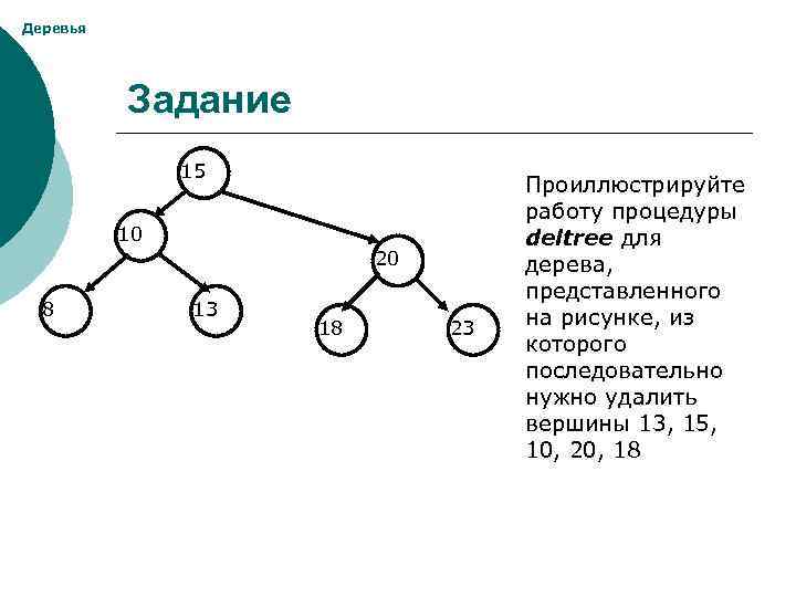 Основное дерево. Задание по структурированию данных деревом. Динамические типы данных деревья. Множество деревьев задача. Дерево задач картинка.