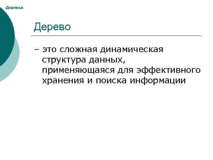 Деревья Дерево – это сложная динамическая структура данных, применяющаяся для эффективного хранения и поиска