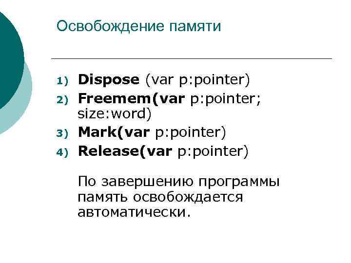 Освобождение памяти 1) 2) 3) 4) Dispose (var p: pointer) Freemem(var p: pointer; size: