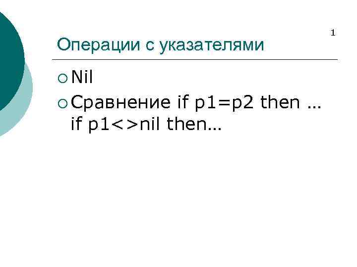 Операции с указателями ¡ Nil ¡ Сравнение if p 1=p 2 then … if