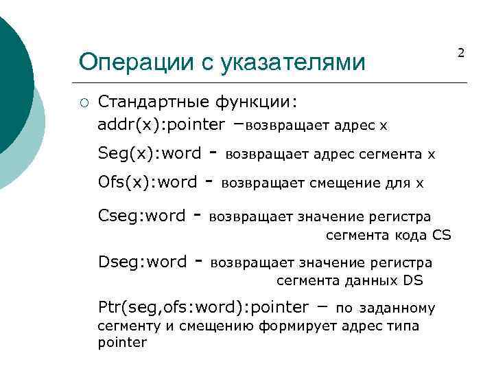 Операции с указателями ¡ Стандартные функции: addr(x): pointer –возвращает адрес х - возвращает адрес