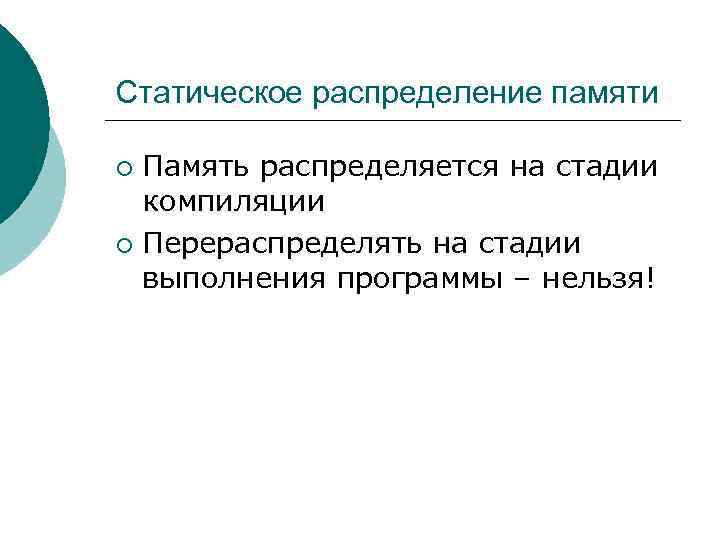 Статическое распределение памяти Память распределяется на стадии компиляции ¡ Перераспределять на стадии выполнения программы