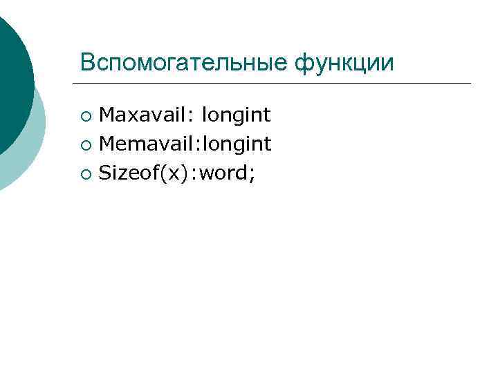 Вспомогательные функции Maxavail: longint ¡ Memavail: longint ¡ Sizeof(x): word; ¡ 