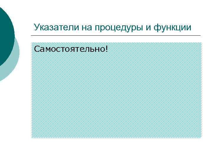Указатели на процедуры и функции Самостоятельно! 